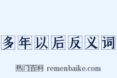 多年以后反义词是什么意思的图片